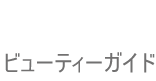 ビューティーガイド(ホーム)へ